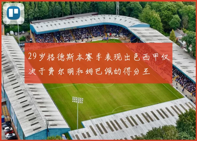 29岁格德斯本赛季表现出色西甲仅次于费尔明和姆巴佩的得分王