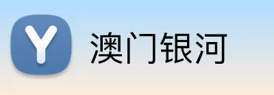 澳门银河 logo